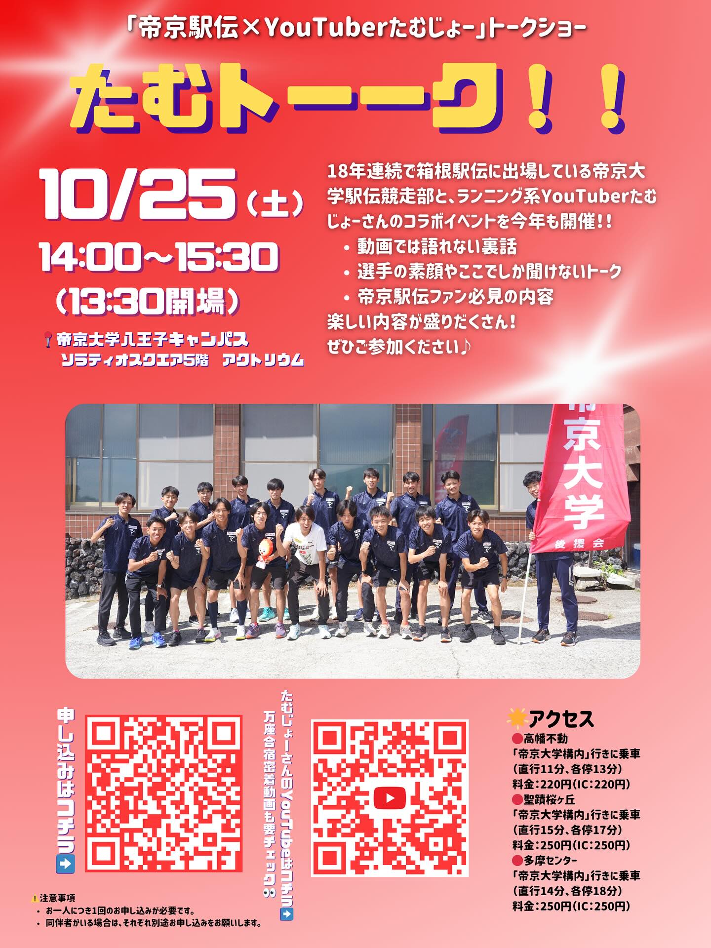 🚩【開催決定】帝京駅伝×たむじょー「たむトーーク!!」
先日公開された万座合宿密着動画も要チェック👀
👉「YouTubeでたむじょー」と検索、または画像のQRコードかこちらから check⬇️
https://www.youtube.com/ @tamujo0402 
🎫参加申込はこちらから
https://forms.gle/2sa9iHEBJUnhGg83A
(画像のQRコードからも可能です!)
⚠️注意事項
※お一人につき1回のお申し込みが必要です。
※同伴者がいる場合は、それぞれ別途お申し込みをお願いします。
みなさんのご参加をお待ちしています❤️🔥
#帝京大学 #帝京大学駅伝競走部#たむじょー#駅伝競走
部#箱根駅伝 #箱根駅伝好きな人と繋がりたい