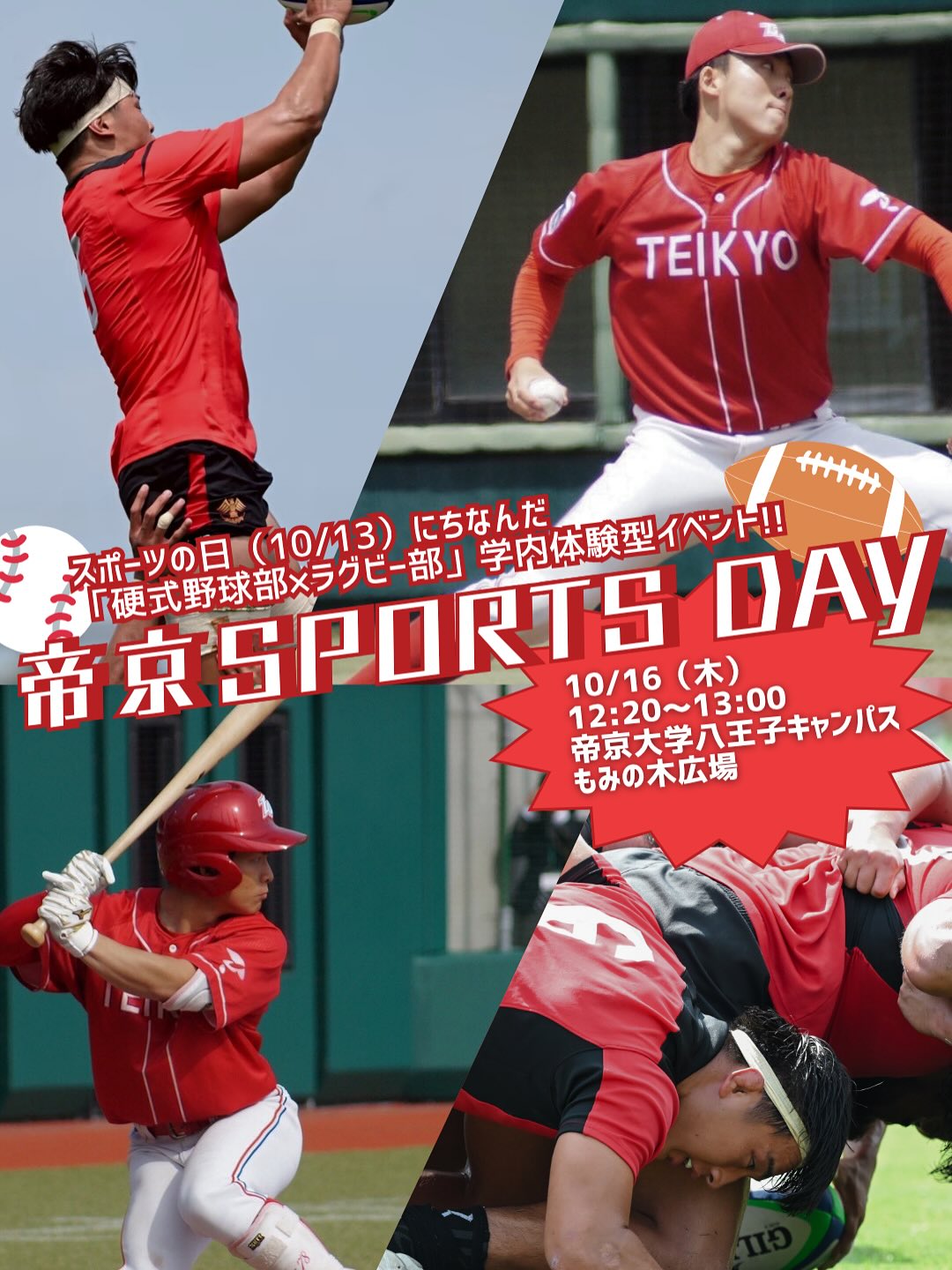 訂正版【学内イベント】「硬式野球部×ラグビ一部」帝京SPORTS DAY 開催決定‼️
10/23(木) 12:20~13:00
📍八王子キャンパス もみの木ひろば
スポーツの日(10/13)にちなんだ体験型イベント✨
硬式野球部のストラックアウトと女子バスケットボール部の「握力モンスター」を開催💪🔥
🌟スタンプラリー
両方体験し、スタンプを集めた方には方には特別なプレゼントも‼️🎁
さらに、穴井ゼミによるチャリT販売もございます👕
是非ご参加ください‼️
#帝京大学硬式野球部
#帝京大学ラグビー部
#帝京スポーツサポーターの会